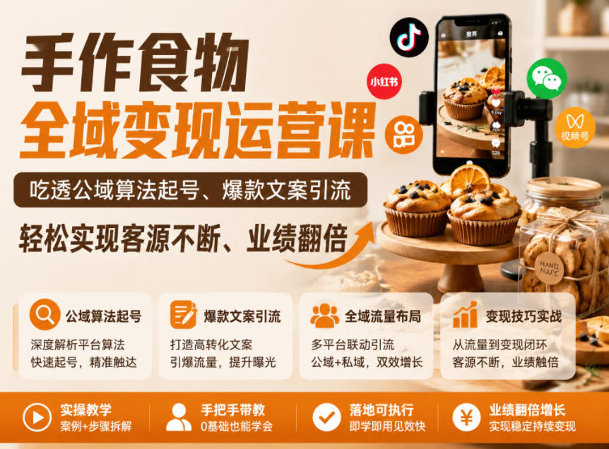 手作食物全域变现运营课，吃透公域算法起号、爆款文案引流，轻松实现客源不断、业绩翻倍-智点网