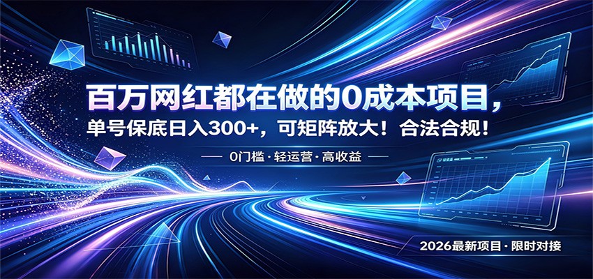 百万网红都在做的0成本项目，单号保底日入300+，可矩阵放大！合法合规！-智点网