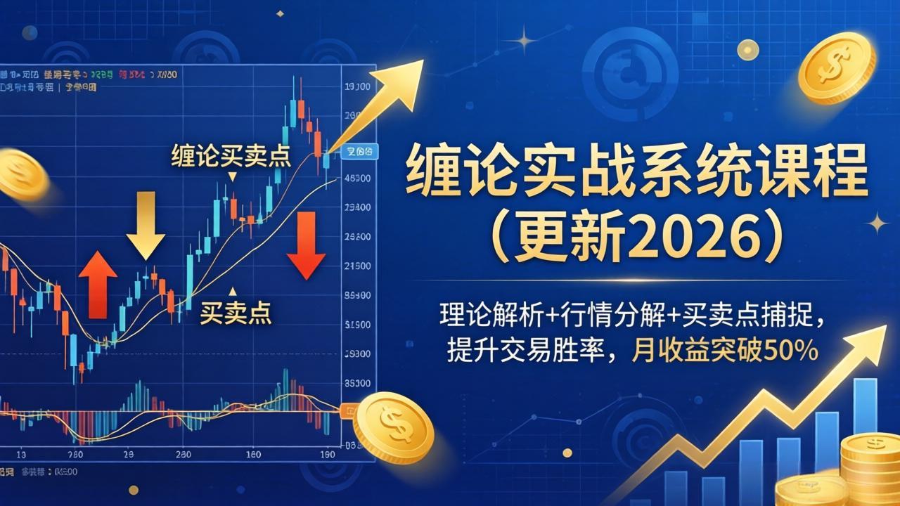 缠论实战系统课程(更新26年6月-智点网