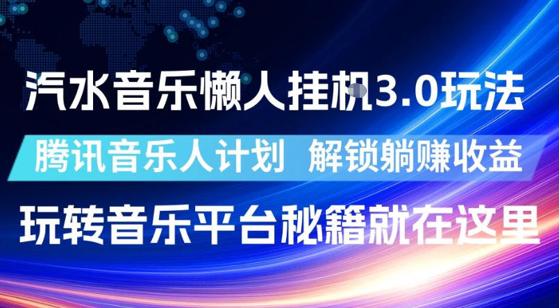 汽水音乐懒人挂G3.0玩法，腾讯音乐人计划，解锁躺賺收益，玩转音乐平台秘籍就在这里【揭秘】-智点网