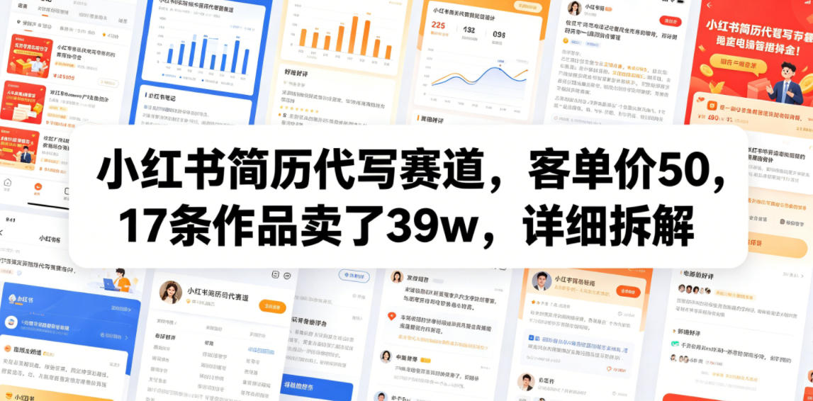 小红书简历代写赛道，客单价50，17条作品卖了39w，详细拆解-智点网