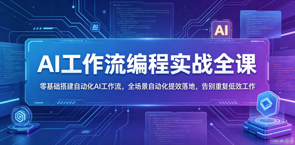 AI工作流编程实战全课，零基础搭建自动化AI工作流，全场景自动化提效落地，告别重复低效工作-智点网
