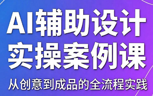 叶老师·AI辅助设计实操案例课-智点网