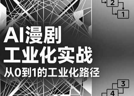 AI漫剧从0到1的工业化实战(更新6月)-智点网