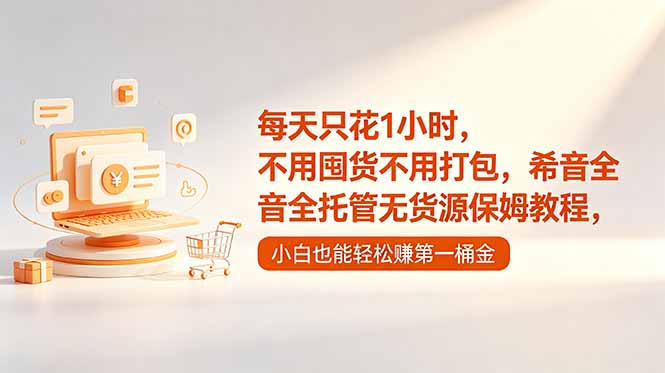 每天只花1小时，不用囤货不用打包，希音全托管无货源保姆教程，小白也能轻松赚第一桶金-智点网