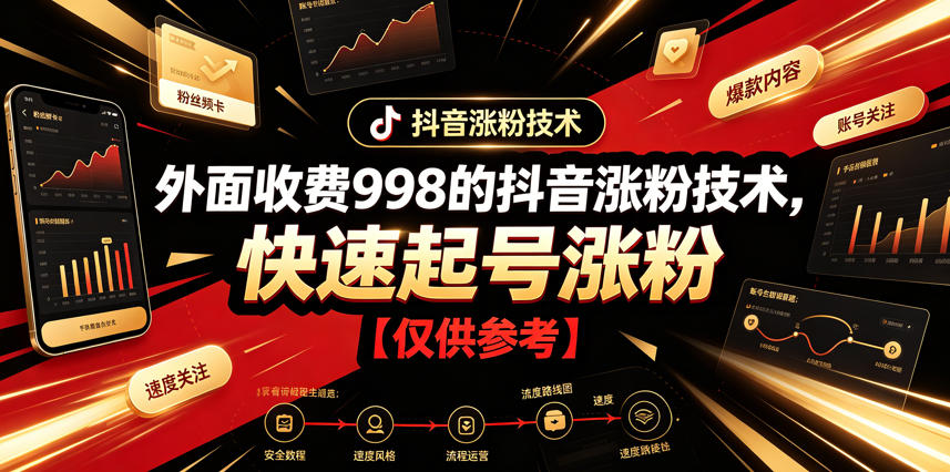 外面收费998的抖音涨粉技术，快速起号涨粉【仅供参考】-智点网