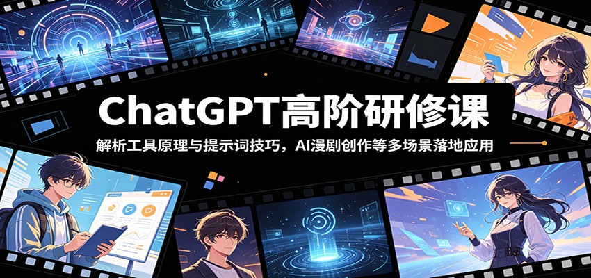 ChatGPT高阶研修课：解析工具原理与提示词技巧，AI漫剧创作等多场景落地应用-智点网