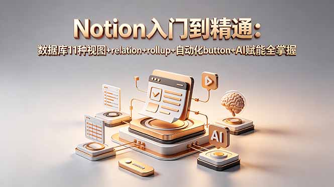 Notion入门到精通：数据库11种视图+relation+rollup+自动化button+AI赋能全掌握-智点网