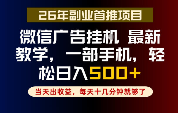 副业一点都不难，微信广告挂G，每天十几分钟就够了，保底日入500+，长期稳定【揭秘】-智点网