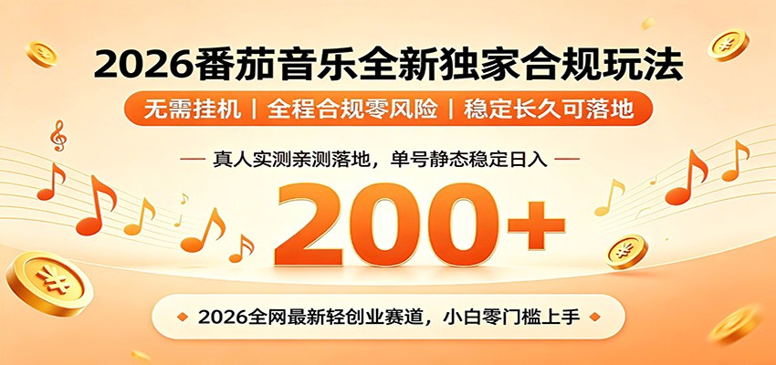 番茄音乐2026最新独家玩法 不挂机不违规 单号实测落地日收200+-智点网