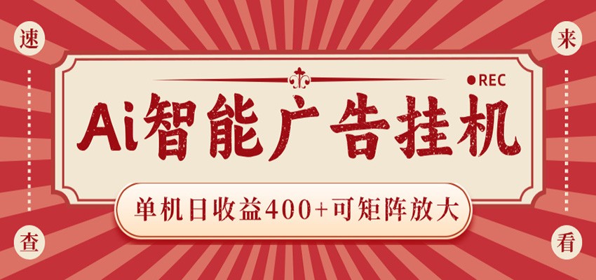 AI智能广告挂机 单机日收益400+ 可矩阵放大 设备越多收益越大 背靠大平台 绿色稳定-智点网