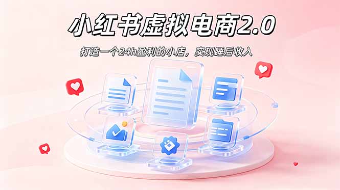 2026 年最强风口掘金项目：AI小红书虚拟电商，布局搜索流量，每日躺赚500+-智点网