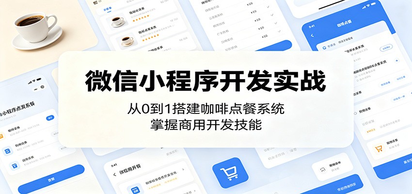 微信小程序开发实战：从0到1搭建咖啡点餐系统，掌握商用开发技能-智点网