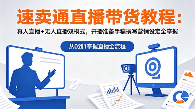 速卖通直播带货教程：真人直播+无人直播双模式，开播准备手稿撰写营销设定全掌握-智点网