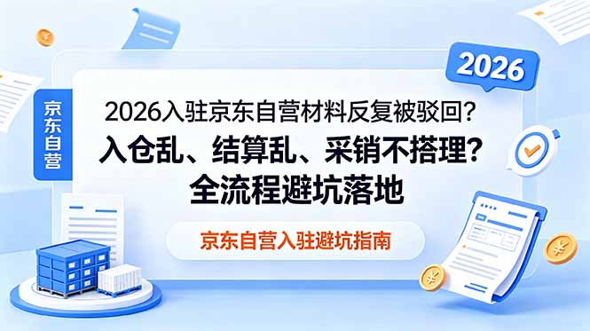 2026入驻京东自营材料反复被驳回？入仓乱、结算乱、采销不搭理？全流程避坑落地-智点网