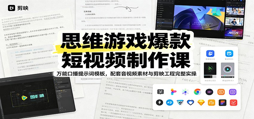 思维游戏爆款短视频制作课：万能口播提示词模板，配套音视频素材与剪映工程完整实操-智点网