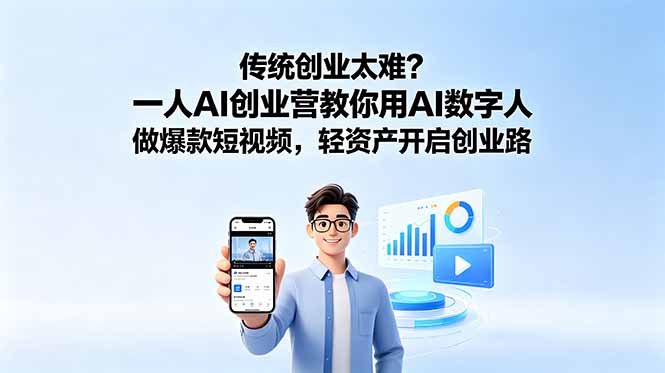 传统创业太难？一人AI创业营教你用AI数字人做爆款短视频，轻资产开启创业路-智点网