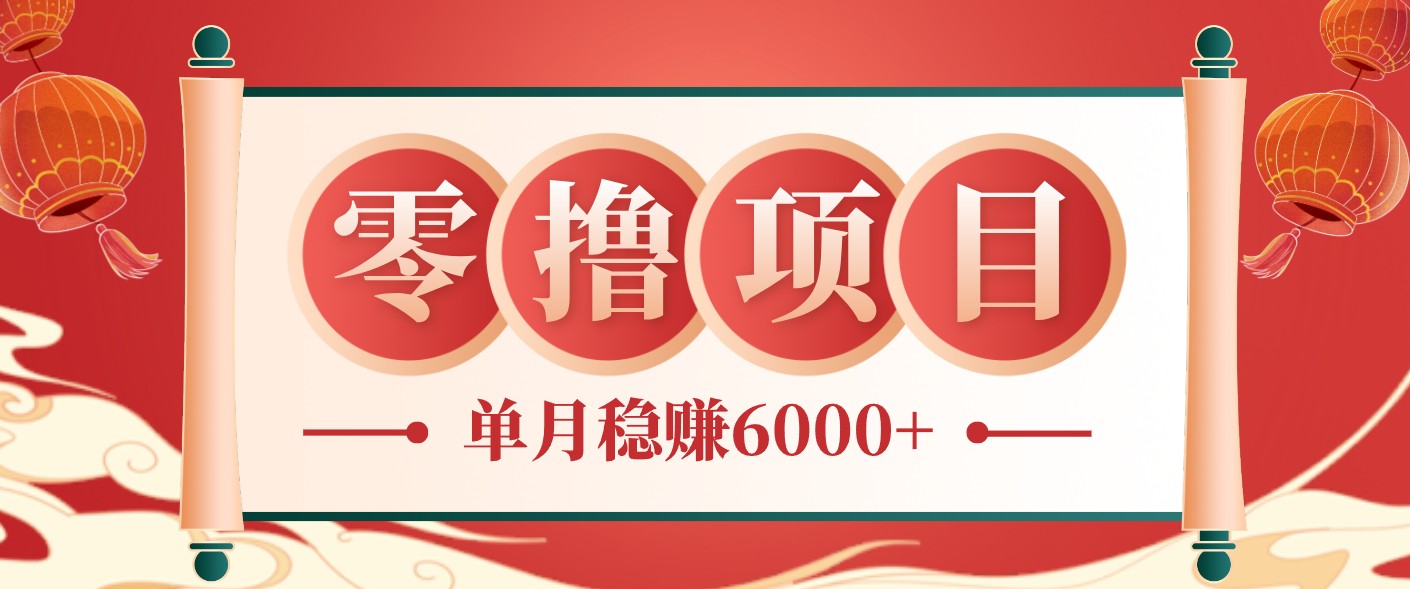 零成本的冷门赚钱小项目：项目操作简单、收益可观单月稳赚6000+，小白看完就能上手-智点网