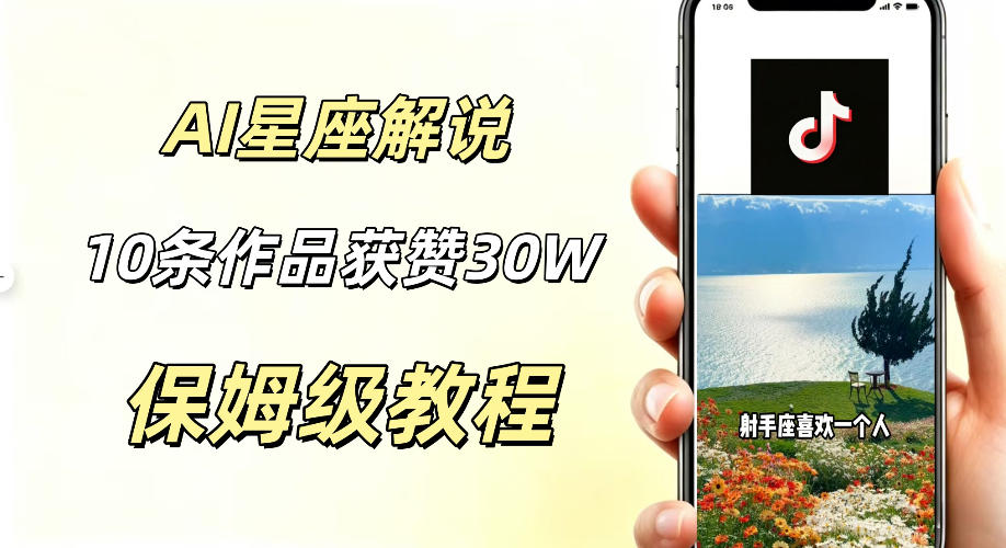 AI制作星座解说视频，10条作品涨赞20W，流量大起号快，适合新手小白操作-智点网