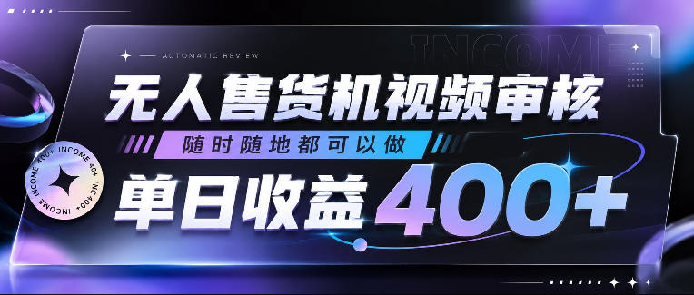 无人售货机视频审核，随时随地都可以做，单日收益400+，有手就行，人人可做【揭秘】-智点网