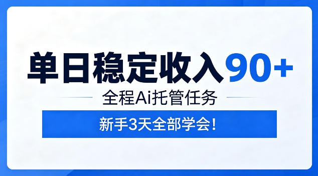 单日稳定收入90+，全程Ai托管任务，新手3天学会！【揭秘】-智点网