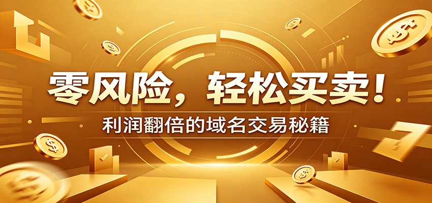 零风险域名交易实战秘籍：新手安全买卖教学，选品定价谈判实现收益翻倍-智点网