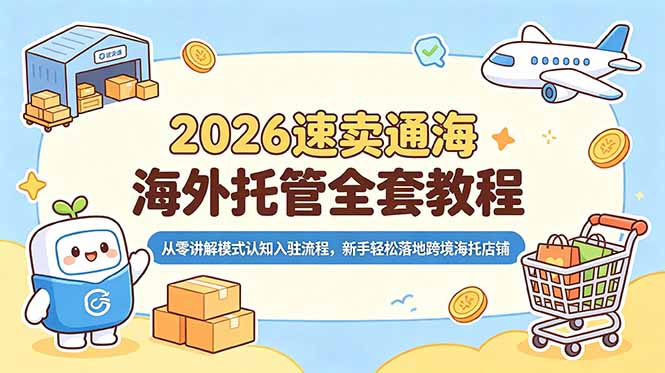 2026速卖通海外托管全套教程，从零讲解模式认知入驻流程，新手轻松落地跨境海托店铺-智点网