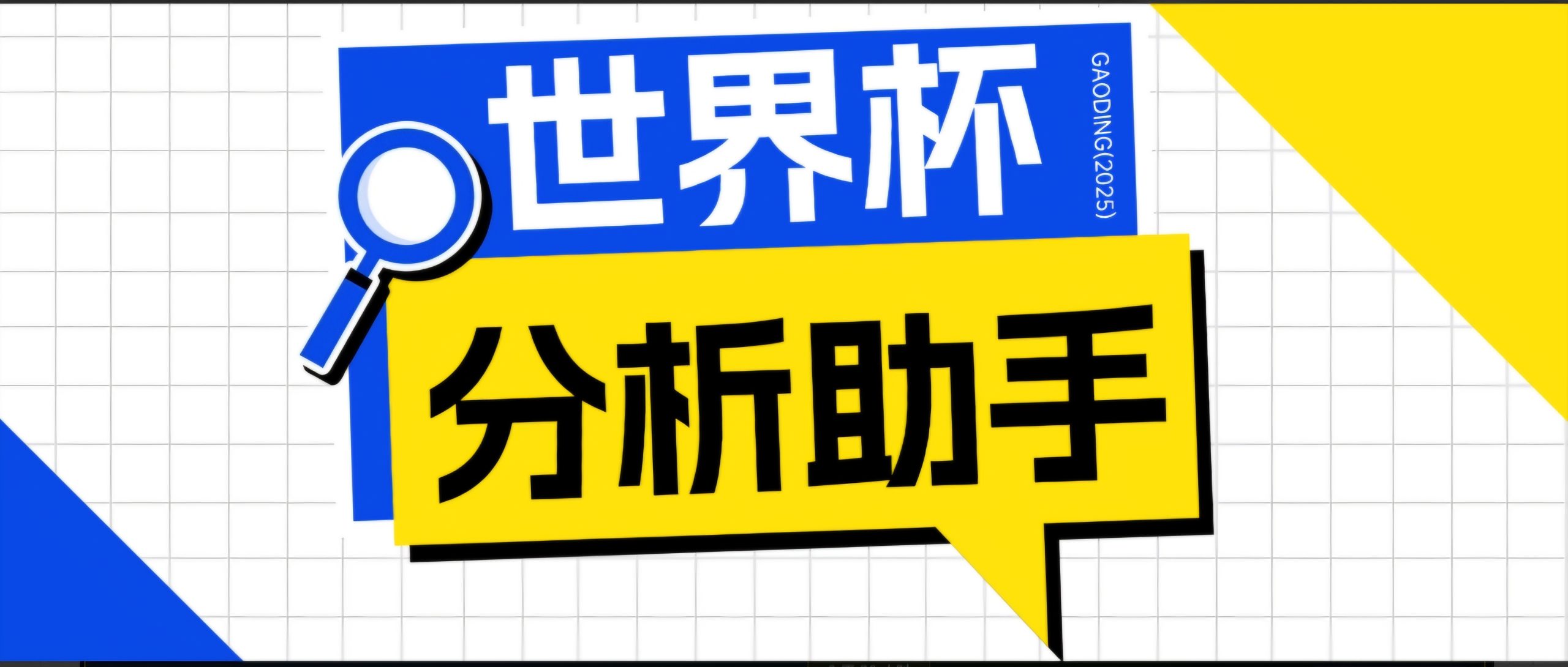2026美加墨世界杯及各大联赛分析脚本，号称胜率百分之90以上【预测助手+使用教程】-智点网