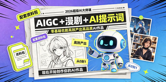 2026超级AI大师课，AIGC+漫剧+AI提示词+配套资料包，零基础也能高效产出高品质AI作品-智点网