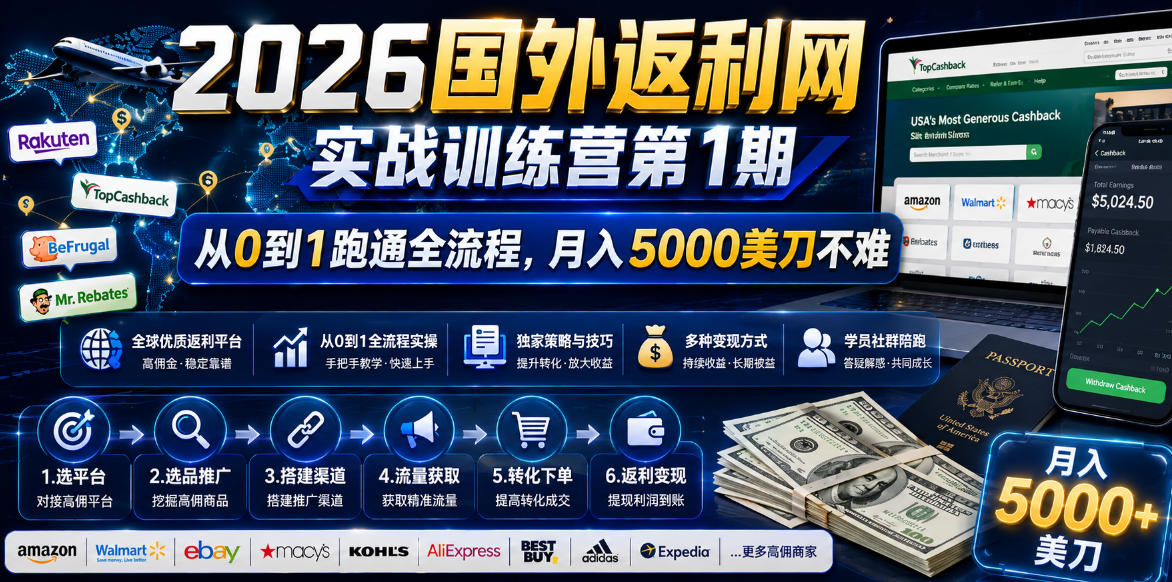 2026年国外返利网实战训练营第1期，从0到1跑通全流程，月入5000美刀不难-智点网