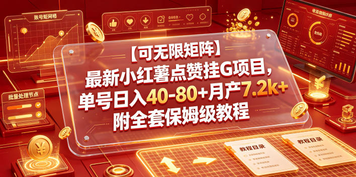 【可无限矩阵】最新小红薯点赞挂G项目，单号日入40-80+月产7.2k+附全套保姆级教程【揭秘】-智点网