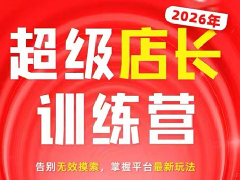 炬鼎力·淘宝天猫超级店长特训营(5月23-5月24线下课)【音频+字幕+pdf课件】-智点网