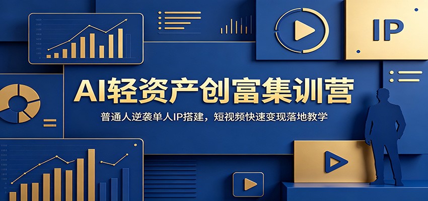 AI轻资产创富集训营：普通人逆袭单人IP搭建，短视频快速变现落地教学-智点网