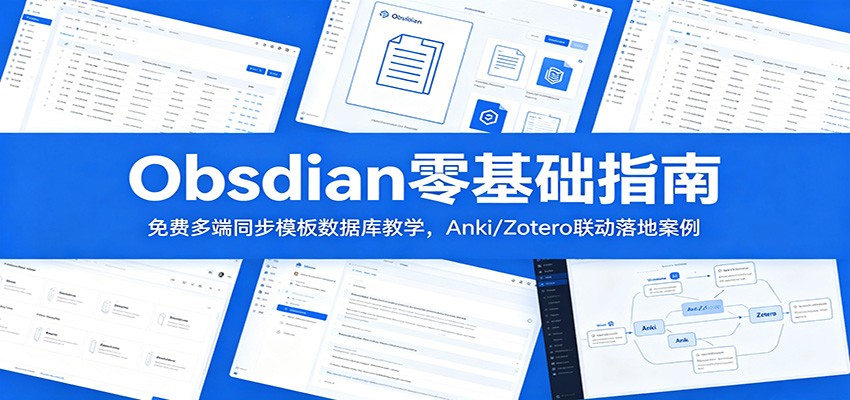 Obsidian零基础指南：免费多端同步模板数据库教学，Anki/Zotero联动落地案例-智点网