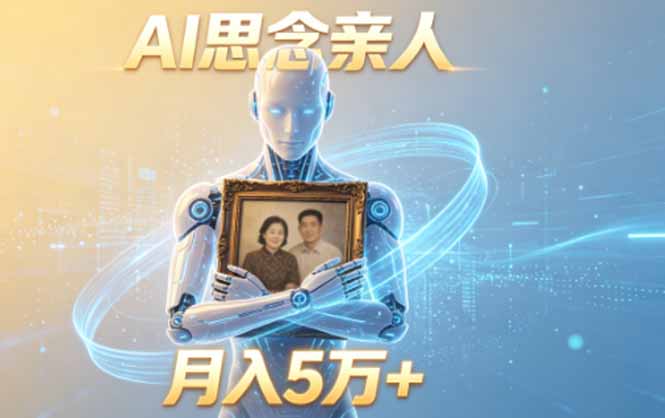 ai思念亲人项目，5分钟一个视频，配合伙伴计划收益，月入5万+-智点网
