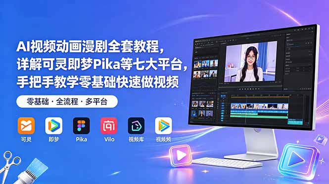 AI视频动画漫剧全套教程，详解可灵即梦Pika等七大平台，手把手教学零基础快速做视频-智点网