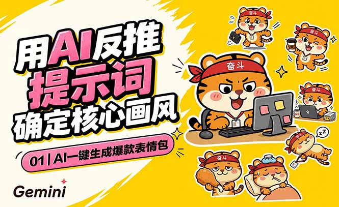 AI一键生成爆款表情包：反推提示词+角色设定+动态技巧，适配微信抖音小红书-智点网
