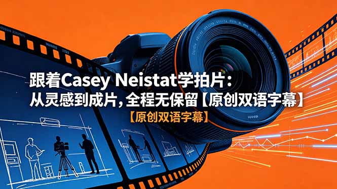 跟着 Casey Neistat 学拍片：从灵感到成片，全程无保留【原创双语字幕】-智点网