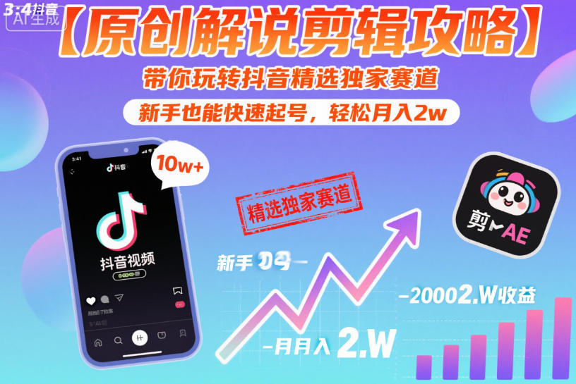【原创解说剪辑攻略】带你玩转抖音精选独家赛道，新手也能快速起号，轻松月入2w(完结)-智点网