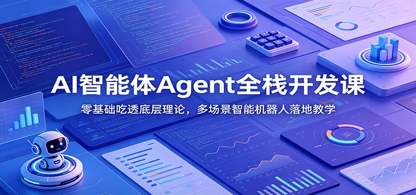AI智能体Agent全栈开发课：零基础吃透底层理论，多场景智能机器人落地教学-智点网
