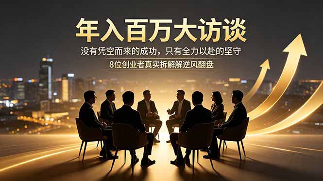 年入百万大访谈：没有凭空而来的成功，只有全力以赴的坚守，8位创业者真实拆解逆风翻盘路-智点网