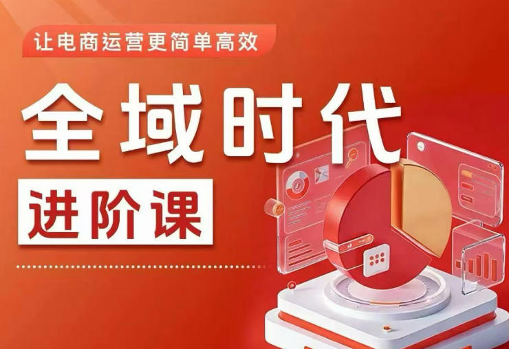 全域时代进阶课，更简单高效的全域投放实操，让电商运营更简单高效(更新)-智点网