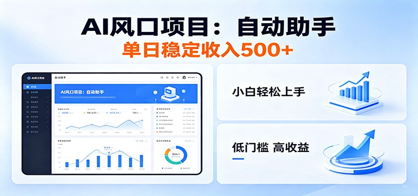 全新AI自动助手项目，低门槛入局，每日稳定收益500以上-智点网