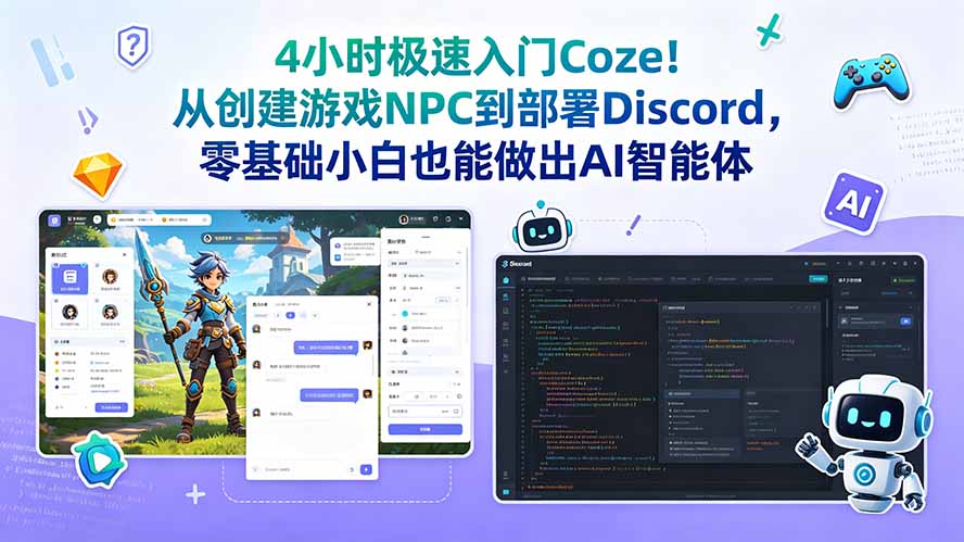 4小时极速入门Coze！从创建游戏NPC到部署Discord，零基础小白也能做出AI智能体-智点网