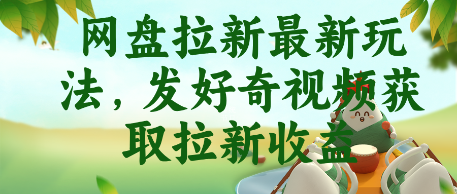 网盘拉新最新玩法，发好奇视频获取拉新收益-智点网