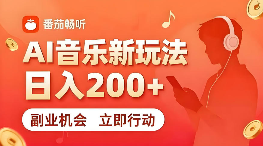7月番茄畅听独家玩法，副业必看！日入200+，超简单，复制粘贴就行，长期稳定可做！【揭秘】-智点网