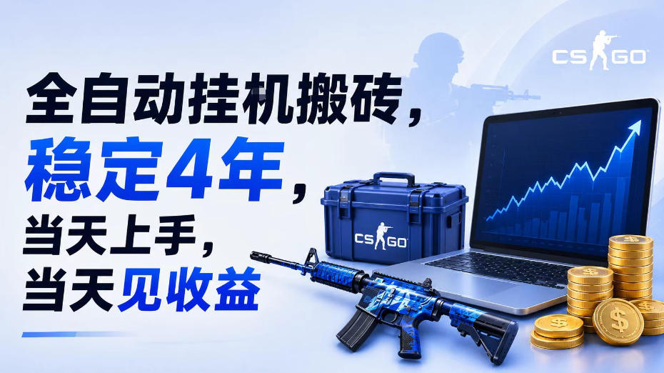 全自动挂G搬砖，稳定4年，当天上手，当天见收益，支持手机与电脑操作【揭秘】-智点网
