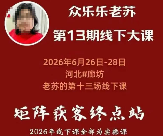 矩阵获客·众乐乐老苏·6月26-28号线下课，14小时录音+字幕+课件资料，完整保姆级矩阵实操手法与案例拆解，全程干货-智点网