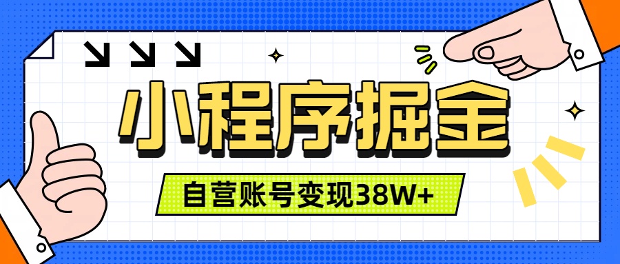 微信小程序掘金，团队自营小程序累计变现38W+，稳定运营三年，一部手机即可操作-智点网