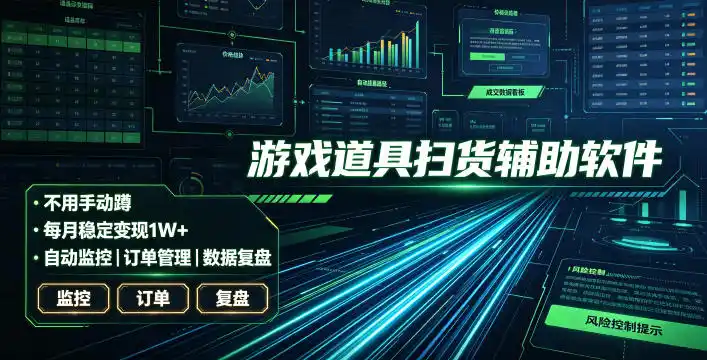 全网独家游戏扫货软件，不用手动蹲，每月躺賺1W+，收益持续稳定！【揭秘】-智点网